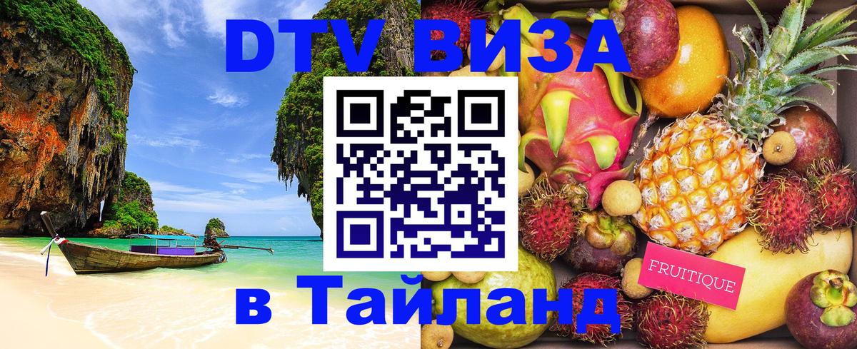 Destination Thailand Visa (DTV виза) 
