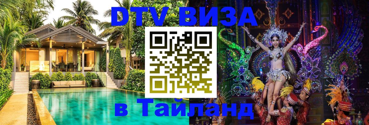 Виза ДТВ на 5 лет в Тайланд 