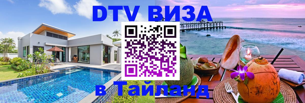 Цены на DTV визу в Таиланд — пакеты услуг, достаточно даже паспорта - 20.11.2025 